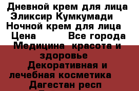 Дневной крем для лица“Эликсир Кумкумади“   Ночной крем для лица. › Цена ­ 689 - Все города Медицина, красота и здоровье » Декоративная и лечебная косметика   . Дагестан респ.,Буйнакск г.